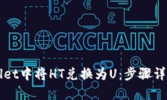 如何在TPWallet中将HT兑换为U：步骤详解
