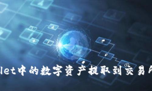 如何将TPWallet中的数字资产提取到交易所：一步步详解