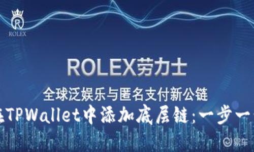 如何在TPWallet中添加底层链：一步一步指导