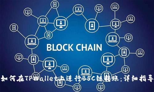 如何在TPWallet上进行BSC链转账：详细指导