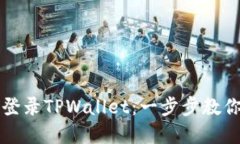 换手机后如何登录TPWallet：一步步教你找回数字资