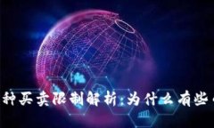 TPWallet中的币种买卖限制解析：为什么