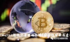 TPWallet转账记录能删除吗？安全性分析
