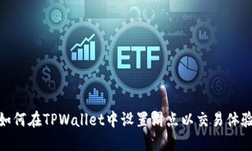 如何在TPWallet中设置滑点以交易体验