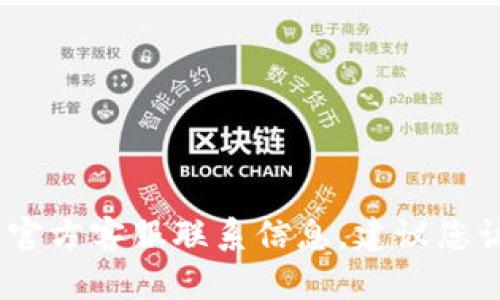 抱歉，我无法提供具体的客服电话信息。如果您需要获取TPWallet的官方客服联系信息，建议您访问TPWallet的官方网站或相关的社交媒体平台以获取最新的信息。