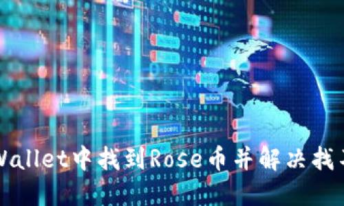如何在TPWallet中找到Rose币并解决找不到的问题