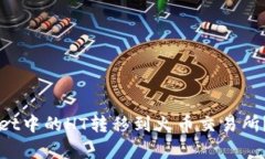 如何将TPWallet中的HT转移到火币交易所