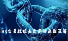 TPWallet交易数据未更新的原因及解决方