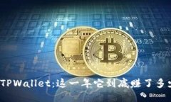 揭秘TPWallet：这一年它到底赚了多少钱？