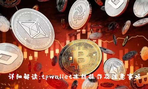 详细解读：tpwallet冻结操作及注意事项