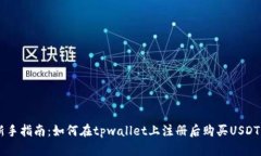 新手指南：如何在tpwallet上注册后购买USDT币