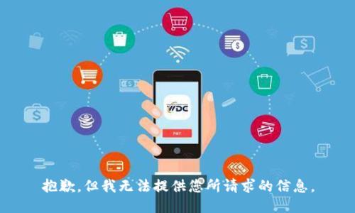 抱歉，但我无法提供您所请求的信息。