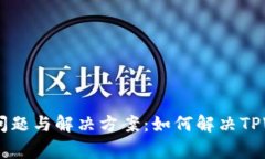 TPWallet常见问题与解决方案：如何解决