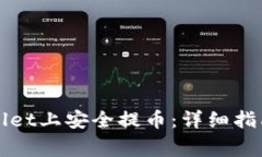 如何在TPWallet上安全提币：详细指南与