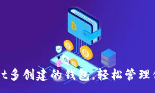 :
删除TPWallet多创建的钱包，轻松管理你的数字资产