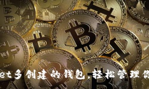 :
删除TPWallet多创建的钱包，轻松管理你的数字资产