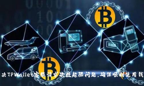 如何解决TPWallet客服请求次数超限问题，确保顺利使用钱包服务