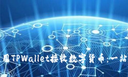 如何使用TPWallet接收数字货币：一站式指南