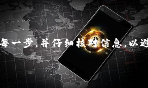 提取TPWallet中的U币到交易所的过程相对简单。以下是详细的步骤，以及一些注意事项。

步骤一：准备工作

在开始之前，请确保您已安装并设置好TPWallet应用，并且已经购买或接收到U币（USDT）。同时，您还需要在您选择的交易所（如币安、火币等）上创建一个帐户，并完成KYC验证，以确保能够顺利进行交易。

步骤二：获取交易所的USDT地址

登录到您的交易所账户，找到“资金”或“资产”选项，点击进入。然后选择USDT（或U币），点击“充值”按钮。这时，您会看到一个专属的USDT地址，您需要将这个地址复制下来。

步骤三：在TPWallet中发起转账

打开TPWallet，找到您要提取的USDT。点击“转账”或“提取”选项。在转账界面，将您从交易所复制的USDT地址粘贴到“接收地址”栏中。然后输入您想要提取的数量。

步骤四：确认交易信息

在确认转账信息之前，请仔细检查接收地址和金额，以确保没有错误。确保您输入的地址是正确的，因为一旦转账完成，将无法找回。如果所有信息无误，点击“确认”或“发送”进行转账。

步骤五：等待入账

在您发送完USDT后，您需要等待交易确认。转账完成后，USDT会在您的交易所账户中显示。根据网络拥堵情况，这可能需要几分钟到几个小时不等。

注意事项

1. **网络选择**：在TPWallet转账时，确保您选择的是与交易所相同的区块链网络。目前主流的USDT网络包括Ethereum（ERC20）、Tron（TRC20）和Omni。不同网络的USDT地址是不兼容的，务必确保一致。

2. **转账手续费**：在TPWallet和交易所之间转账时，可能会涉及一定的转账手续费。请您提前了解相关费用，并确保您的余额覆盖手续费。

3. **安全性**：尽量使用提供两步验证的交易所，以加强账户的安全性。此外，选择知名度高、信誉好的交易所，以降低风险。

总结

将TPWallet中的USDT提取到交易所是一个相对简单的过程，只需几个步骤即可完成。确保您遵循每一步，并仔细核对信息，以避免不必要的错误。随着加密货币的逐步普及，掌握这一技能将为您在数字资产的管理上提供便利。

祝您在数字货币投资中一帆风顺，如果您还有其他问题，随时欢迎提问！