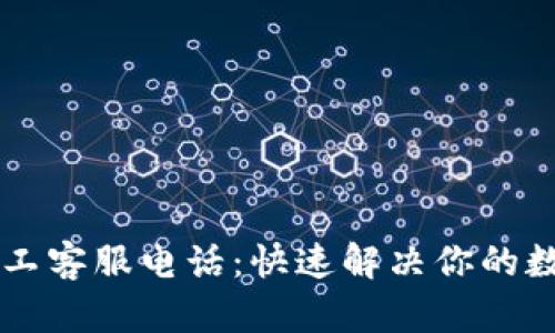 TPWallet人工客服电话：快速解决你的数字资产问题