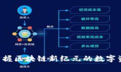 TPWallet：掌握区块链新纪元的数字资产