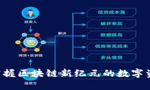 TPWallet：掌握区块链新纪元的数字资产管理平台