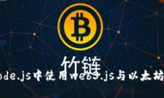 如何在Node.js中使用web3.js与以太坊进行