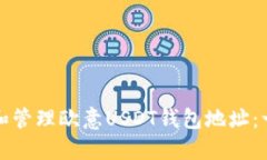 如何创建和管理欧意USDT钱包地址：一