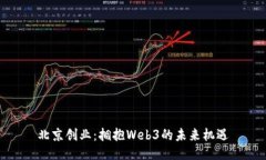 北京创业：拥抱Web3的未来机遇