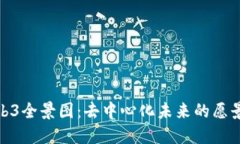 探索Web3全景图：去中心化未来的愿景