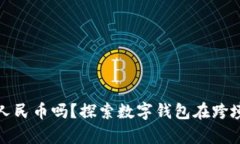 tpwallet可以转人民币吗？探索数字钱包在跨境交易