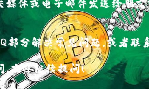 在TPWallet上查看区块上账的截图，可以按照以下步骤进行操作：

步骤一：访问TPWallet官网
首先，打开您的浏览器，输入TPWallet的官网地址（如果不确定，可以通过搜索引擎找到官方链接）。确保您访问的是官方网站，以避免钓鱼网站的风险。

步骤二：登录账号
在官网首页找到“登录”按钮，输入您的账户信息进行登录。如果您还没有账户，可以先注册一个.

步骤三：进入交易记录页面
登录后，找到账户页面或者钱包页面，通常在这里会有“交易记录”或“历史交易”的选项。

步骤四：查找具体交易
在“交易记录”页面，您可以看到所有的历史交易记录。找到您关心的那一笔交易，点击后会进入详细信息页面。

步骤五：截图操作
在交易的详细信息页面，您应该会看到该交易的区块信息、状态、时间戳等数据。使用截屏工具（例如：Windows的“截图工具”或Mac的“Command   Shift   4”）对页面进行截图，并保存到您的设备上。

步骤六：保存和分享截图
截图完成后，您可以对其进行命名和整理，方便日后查找。如果需要分享，可以通过社交媒体或电子邮件发送给朋友或者团队。

常见问题解答
如果在寻找截图过程中遇到问题，可以参考TPWallet的帮助中心，通常他们会提供FAQ部分解决常见问题，或者联系客服获取支持。

以上步骤可以帮助您在TPWallet上找到并截图区块上账的信息。如果您还有其他疑问，欢迎继续提问！