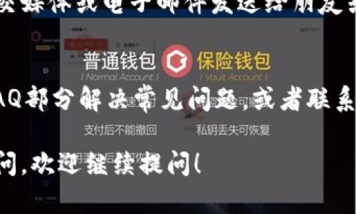在TPWallet上查看区块上账的截图，可以按照以下步骤进行操作：

步骤一：访问TPWallet官网
首先，打开您的浏览器，输入TPWallet的官网地址（如果不确定，可以通过搜索引擎找到官方链接）。确保您访问的是官方网站，以避免钓鱼网站的风险。

步骤二：登录账号
在官网首页找到“登录”按钮，输入您的账户信息进行登录。如果您还没有账户，可以先注册一个.

步骤三：进入交易记录页面
登录后，找到账户页面或者钱包页面，通常在这里会有“交易记录”或“历史交易”的选项。

步骤四：查找具体交易
在“交易记录”页面，您可以看到所有的历史交易记录。找到您关心的那一笔交易，点击后会进入详细信息页面。

步骤五：截图操作
在交易的详细信息页面，您应该会看到该交易的区块信息、状态、时间戳等数据。使用截屏工具（例如：Windows的“截图工具”或Mac的“Command   Shift   4”）对页面进行截图，并保存到您的设备上。

步骤六：保存和分享截图
截图完成后，您可以对其进行命名和整理，方便日后查找。如果需要分享，可以通过社交媒体或电子邮件发送给朋友或者团队。

常见问题解答
如果在寻找截图过程中遇到问题，可以参考TPWallet的帮助中心，通常他们会提供FAQ部分解决常见问题，或者联系客服获取支持。

以上步骤可以帮助您在TPWallet上找到并截图区块上账的信息。如果您还有其他疑问，欢迎继续提问！