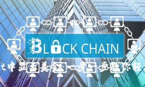 如何在TPWallet中显示美金：一步一步教你轻松管理数字资产