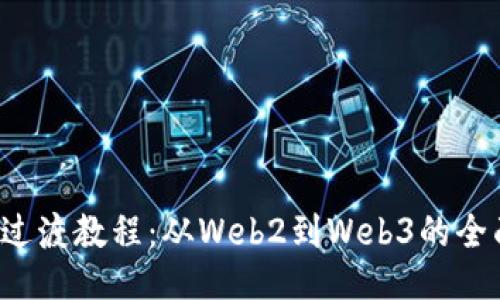 Web3过渡教程：从Web2到Web3的全面指南