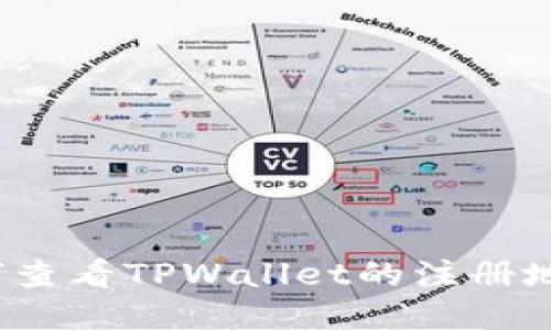 如何查看TPWallet的注册地址？