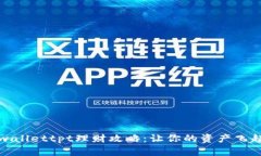 tpwallettpt理财攻略：让你的资产飞起来