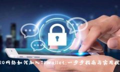 CRO网络如何加入TPWallet：一步步指南与实用技巧