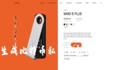 如何生成比特币私钥钱包？一步步指南