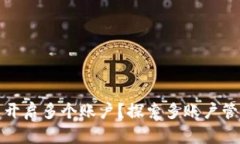 如何在TP钱包中开启多个账户？探索多账户管理的