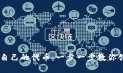 如何在TPWallet上申请自己的代币：一步一步教你创
