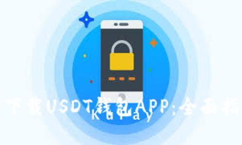如何安全下载USDT钱包APP：全面指南与建议