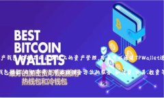 在区块链和加密货币领域，TPWallet与奶牛平台（