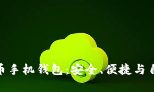 探索开源比特币手机钱包：安全、便捷与自由的完美结合