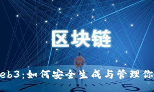 div



掌握Web3：如何安全生成与管理你的私钥