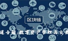 TPWallet通道全解：数字资产管理与交易
