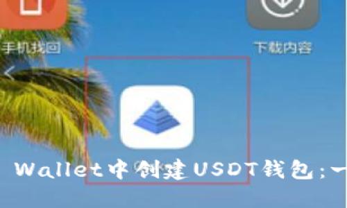如何在TP Wallet中创建USDT钱包：一步步指南