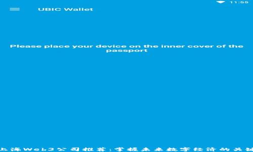 
上海Web3公司推荐：掌握未来数字经济的关键