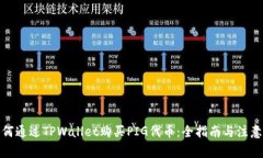 : 如何通过TPWallet购买PIG代币：全指南与注意事项