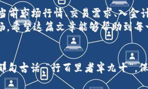 如何安全快速地在欧易Web3钱包中提币？
欧易钱包, Web3钱包, 提币, 数字货币/guanjianci

引言：在欧易Web3钱包中提币的一些基本信息
在数字货币的世界里，提币不仅仅是一个技术性操作，更是一种经济活动，它涉及到用户的资产安全、交易速度及其流动性。随着Web3钱包的普及，越来越多的用户开始选择欧易这样的数字货币钱包来管理他们的资产。那么，如何在欧易Web3钱包中进行提币操作呢？这不仅关乎技术，还涉及到用户的使用体验和安全保障。在这篇文章中，我们将详细探讨这一过程，并分享一些实用的小贴士，确保您的提币操作顺畅无阻。

什么是欧易Web3钱包？
欧易钱包是一款致力于为用户提供安全便捷的数字货币管理工具的Web3钱包。在这个去中心化的时代，Web3钱包的出现标志着用户对资产控制权的重新把握。欧易钱包支撑多种数字货币，并采用最新的安全技术，确保用户的资产得到充分保护。如果你在数字货币投资的路上迈出了第一步，欧易Web3钱包无疑是一个值得信赖的选择。

提币前需了解的基本概念
提币，简单来说，就是将你在钱包中的数字货币提取到外部地址。这一过程通常涉及到账户余额、交易费、提币限额等多个方面。正如古人所云：“百闻不如一见”，在提币前，对这些基本概念进行清晰的了解，将帮助你更加顺畅地进行操作。

如何在欧易Web3钱包中进行提币操作
提币的流程虽然简单，但仍需谨慎对待。在这里，我们将以步骤的形式来阐述如何在欧易Web3钱包中提币：
ol
    listrong登录欧易钱包：/strong首先，打开欧易的官方网站或者手机客户端，输入你的账户信息进行登录。/li
    listrong进入提币页面：/strong在登录后，找到“提币”选项，通常在资产管理或数字货币转账的栏目中。/li
    listrong选择要提取的币种：/strong在提币页面，你可以选择你想要提取的数字货币。确保你已有的余额足够支付提币所需的手续费。/li
    listrong输入提币地址：/strong提币地址是你想要将数字货币转移到的外部钱包地址，务必确保地址的准确性。正如“千里之行，始于足下”，每一个小细节都不可忽视。/li
    listrong确认交易信息：/strong在提交提币请求前，仔细检查所填写的信息，确认无误后，进行提币操作。/li
    listrong等待交易确认：/strong提币请求提交后，需等待网络确认。通常情况下，交易会很快完成，但网络繁忙时需要耐心等待。/li
/ol

常见问题与解答
h41. 提币时手续费是什么？/h4
提币手续费是网络交易中为了补偿矿工等参与者而收取的一定费用。不同的币种手续费不同，通常在提币页面都会有相关提示。

h42. 提币失败怎么办？/h4
如果你的提币请求出现失败，一般情况下会显示相关错误信息。可能的原因包括：输入的地址错误、账户余额不足、网络过于拥堵等等。对照提示信息逐步排查。

h43. 提币限额是多少？/h4
不同的数字货币在欧易的提币限额有所不同。用户可以在提币页面查看各币种的具体限制，谨记合理安排提币次数和金额。

安全提币的小贴士
提币操作尽管直观，但也不乏风险。因此，在进行提币时，用户应采取一些安全措施：
ul
    listrong启用双重验证：/strong使用双重身份验证（2FA）可以为你的账户安全增加一层保护。/li
    listrong保持软件及设备更新：/strong确保你的设备和钱包应用都是最新版本，及时修补安全漏洞。/li
    listrong不轻信陌生链接和信息：/strong在交易时，避免因误点击不明链接或泄露账户信息而导致的资产损失。/li
/ul

总结：提币背后的经济逻辑
提币的过程不仅是资产转移的操作，更是怎样管理和配置数字资产的智慧体现。每一次提币都是对市场形势的反应，是对未来趋势的判断。有人说：“生意如棋，落子无悔”，在决定提币时，不妨考虑当前市场行情、交易需求、入金计划等多重因素，将你的资产配置得更加合理。
总的来说，使用欧易Web3钱包进行提币是一项简单而又重要的操作。只要掌握了基本流程，理解相关概念，再辅以恰当的安全措施，就能有效减少提币过程中的风险，让你的数字资产管理更为顺畅。希望这篇文章能够帮助到每一位正在数字货币之路上探索的朋友们，以及那些对提币操作仍有疑虑的用户们！

后记：每一次提币都是一次新的开始
提币的每一步都如同人生的每个阶段，每一个选择都可能影响未来的走向。无论你是小白还是资深玩家，保持对新技术和新趋势的敏感，才能在这快速变幻的数字货币市场中立于不败之地。正如那句古话：“行百里者半九十”，保持谨慎，持续学习，才能把握住每一个机遇！